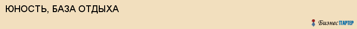 ЮНОСТЬ, БАЗА ОТДЫХА, Белгород