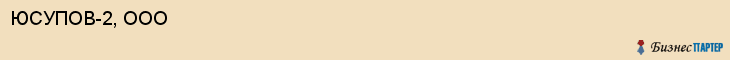 ЮСУПОВ-2, ООО, Белгород