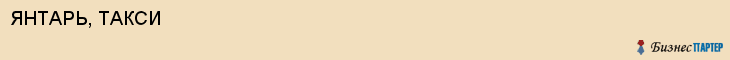 ЯНТАРЬ, ТАКСИ, Белгород