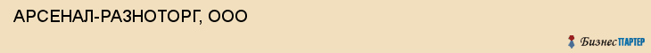 АРСЕНАЛ-РАЗНОТОРГ, ООО, Белгород