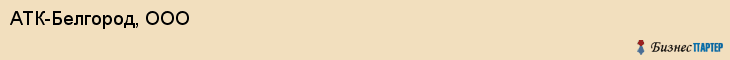 АТК-Белгород, ООО, Белгород