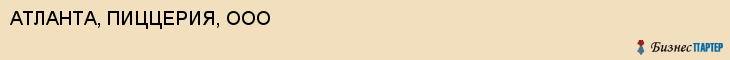 АТЛАНТА, ПИЦЦЕРИЯ, ООО, Белгород
