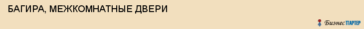 БАГИРА, МЕЖКОМНАТНЫЕ ДВЕРИ, Белгород