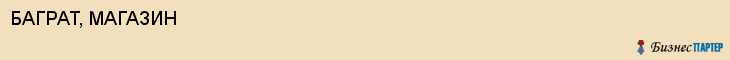 БАГРАТ, МАГАЗИН, Белгород