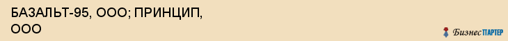 БАЗАЛЬТ-95, ООО; ПРИНЦИП, ООО, Белгород