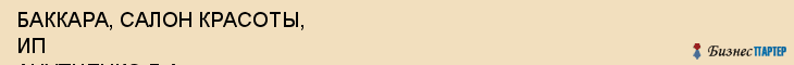 БАККАРА, САЛОН КРАСОТЫ, ИП АНУПЧЕНКО Л.А., Белгород