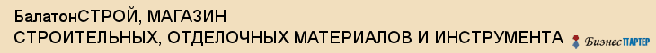 БалатонСТРОЙ, МАГАЗИН СТРОИТЕЛЬНЫХ, ОТДЕЛОЧНЫХ МАТЕРИАЛОВ И ИНСТРУМЕНТА, Белгород