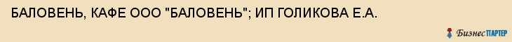БАЛОВЕНЬ, КАФЕ ООО "БАЛОВЕНЬ"; ИП ГОЛИКОВА Е.А., Белгород