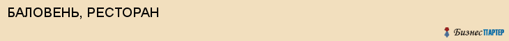 БАЛОВЕНЬ, РЕСТОРАН, Белгород