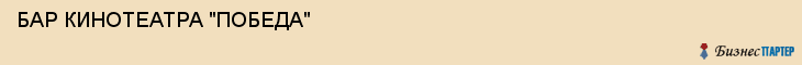 БАР КИНОТЕАТРА "ПОБЕДА", Белгород