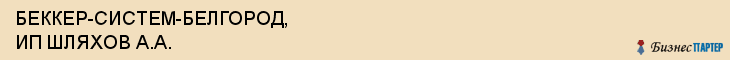БЕККЕР-СИСТЕМ-БЕЛГОРОД, ИП ШЛЯХОВ А.А., Белгород
