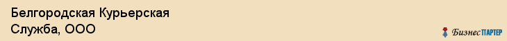 Белгородская Курьерская Служба, ООО, Белгород