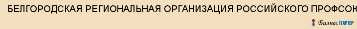БЕЛГОРОДСКАЯ РЕГИОНАЛЬНАЯ ОРГАНИЗАЦИЯ РОССИЙСКОГО ПРОФСОЮЗА РАБОТНИКОВ КУЛЬТУРЫ, Белгород