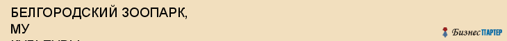 БЕЛГОРОДСКИЙ ЗООПАРК, МУ КУЛЬТУРЫ, Белгород