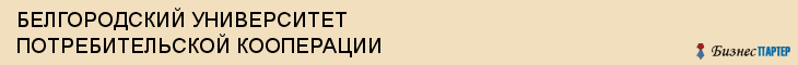 БЕЛГОРОДСКИЙ УНИВЕРСИТЕТ ПОТРЕБИТЕЛЬСКОЙ КООПЕРАЦИИ, Белгород