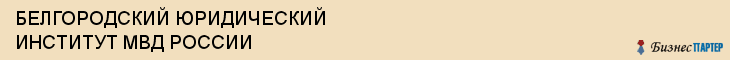 БЕЛГОРОДСКИЙ ЮРИДИЧЕСКИЙ ИНСТИТУТ МВД РОССИИ, Белгород