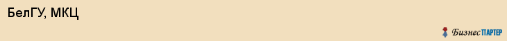 БелГУ, МКЦ, Белгород