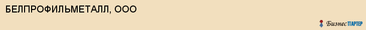 БЕЛПРОФИЛЬМЕТАЛЛ, ООО, Белгород