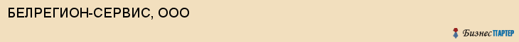 БЕЛРЕГИОН-СЕРВИС, ООО, Белгород