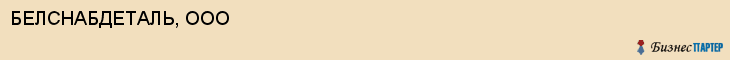БЕЛСНАБДЕТАЛЬ, ООО, Белгород