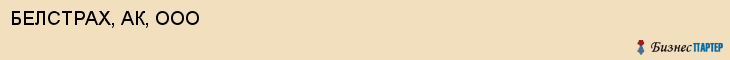 БЕЛСТРАХ, АК, ООО, Белгород