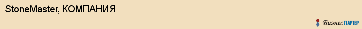 StoneMaster, КОМПАНИЯ, Белгород