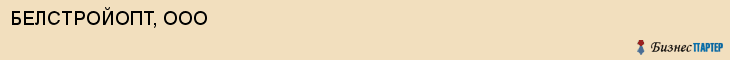 БЕЛСТРОЙОПТ, ООО, Белгород