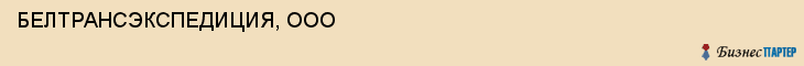БЕЛТРАНСЭКСПЕДИЦИЯ, ООО, Белгород