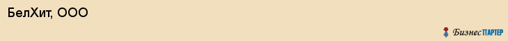 БелХит, ООО, Белгород