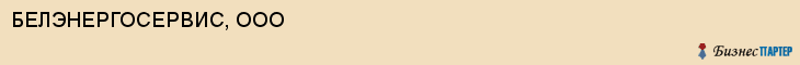 БЕЛЭНЕРГОСЕРВИС, ООО, Белгород