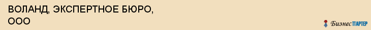 ВОЛАНД, ЭКСПЕРТНОЕ БЮРО, ООО, Белгород