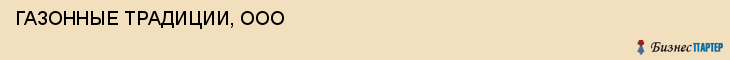 ГАЗОННЫЕ ТРАДИЦИИ, ООО, Белгород