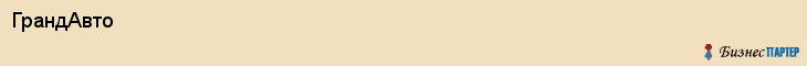 ГрандАвто, Белгород