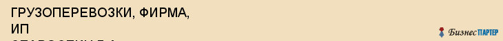 ГРУЗОПЕРЕВОЗКИ, ФИРМА, ИП СТАРОСТИН Л.А., Белгород