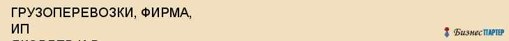 ГРУЗОПЕРЕВОЗКИ, ФИРМА, ИП ЯКОВЛЕВ И.В., Белгород