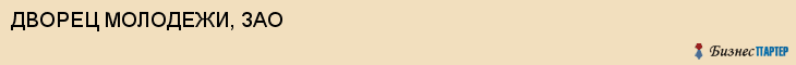 ДВОРЕЦ МОЛОДЕЖИ, ЗАО, Белгород