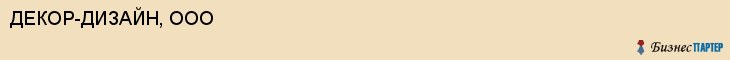 ДЕКОР-ДИЗАЙН, ООО, Белгород