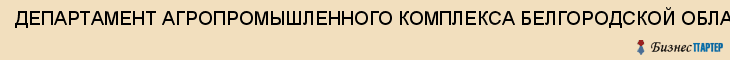 ДЕПАРТАМЕНТ АГРОПРОМЫШЛЕННОГО КОМПЛЕКСА БЕЛГОРОДСКОЙ ОБЛАСТИ, Белгород