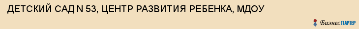 ДЕТСКИЙ САД N 53, ЦЕНТР РАЗВИТИЯ РЕБЕНКА, МДОУ, Белгород