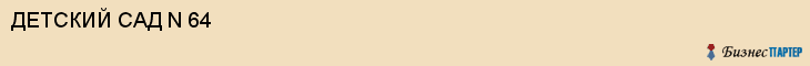 ДЕТСКИЙ САД N 64, Белгород