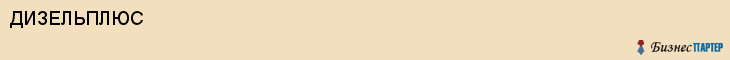 ДИЗЕЛЬПЛЮС, Белгород