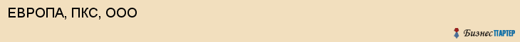 ЕВРОПА, ПКС, ООО, Белгород