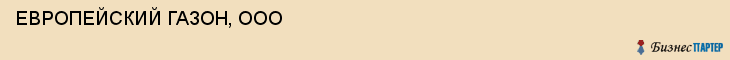 ЕВРОПЕЙСКИЙ ГАЗОН, ООО, Белгород