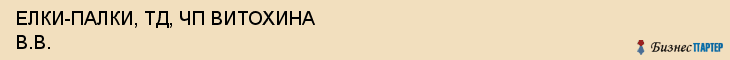 ЕЛКИ-ПАЛКИ, ТД, ЧП ВИТОХИНА В.В., Белгород