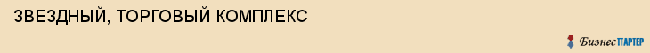 ЗВЕЗДНЫЙ, ТОРГОВЫЙ КОМПЛЕКС, Белгород
