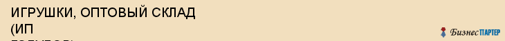 ИГРУШКИ, ОПТОВЫЙ СКЛАД (ИП ГОЛУБОВ), Белгород
