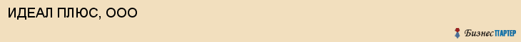 ИДЕАЛ ПЛЮС, ООО, Белгород