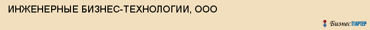ИНЖЕНЕРНЫЕ БИЗНЕС-ТЕХНОЛОГИИ, ООО, Белгород