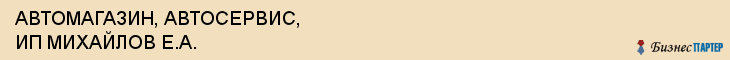 АВТОМАГАЗИН, АВТОСЕРВИС, ИП МИХАЙЛОВ Е.А., Белгород