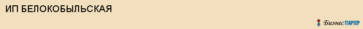 ИП БЕЛОКОБЫЛЬСКАЯ, Белгород